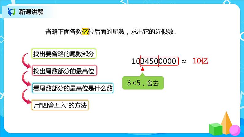 人教版小学数学四年级上册1.11《求亿以上数的近似数》PPT课件+教学设计+同步练习05