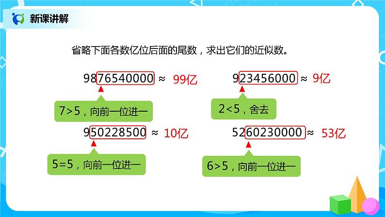 人教版小学数学四年级上册1.11《求亿以上数的近似数》PPT课件+教学设计+同步练习06