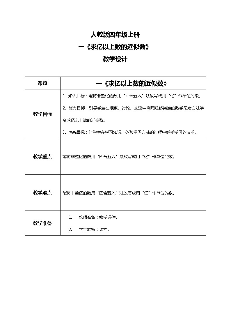 人教版小学数学四年级上册1.11《求亿以上数的近似数》PPT课件+教学设计+同步练习01