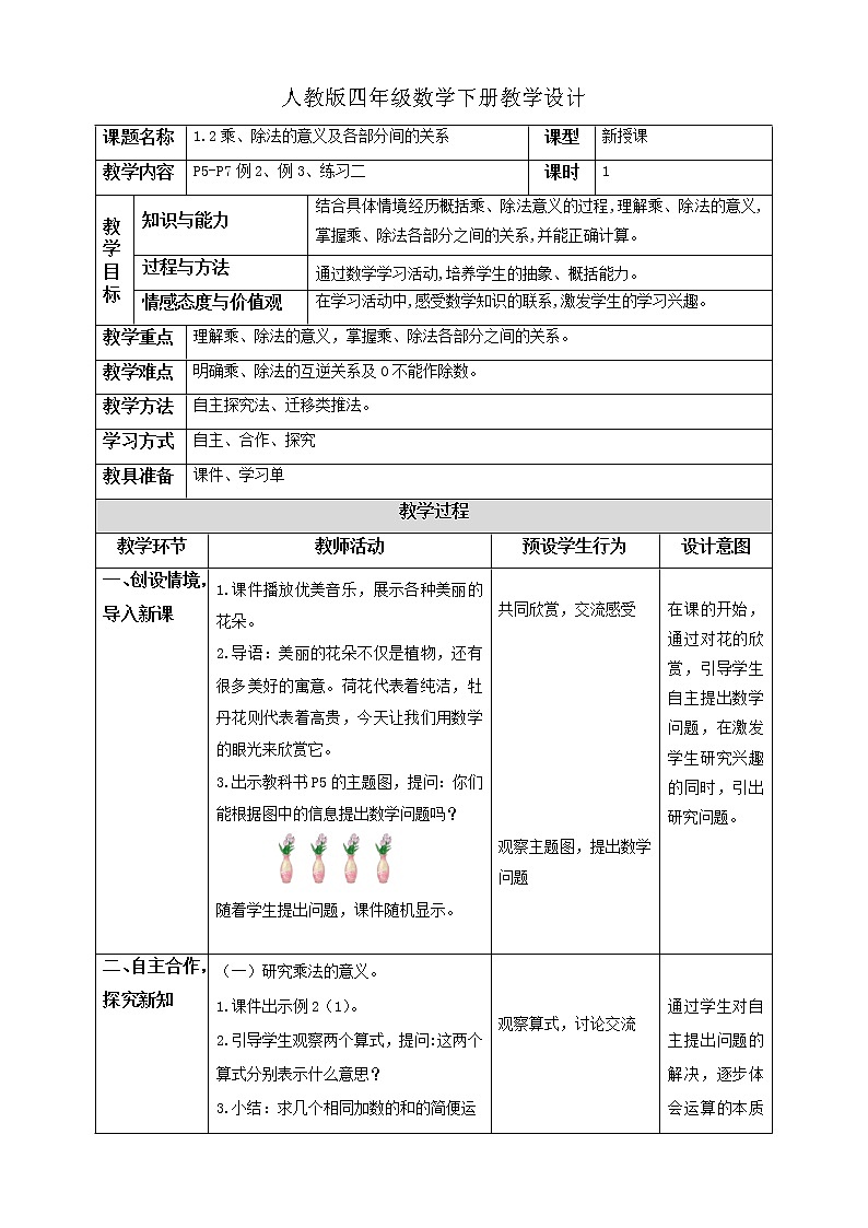 人教版四年级数学下册教学设计1-2乘、除法的意义和各部分间的关系第1页