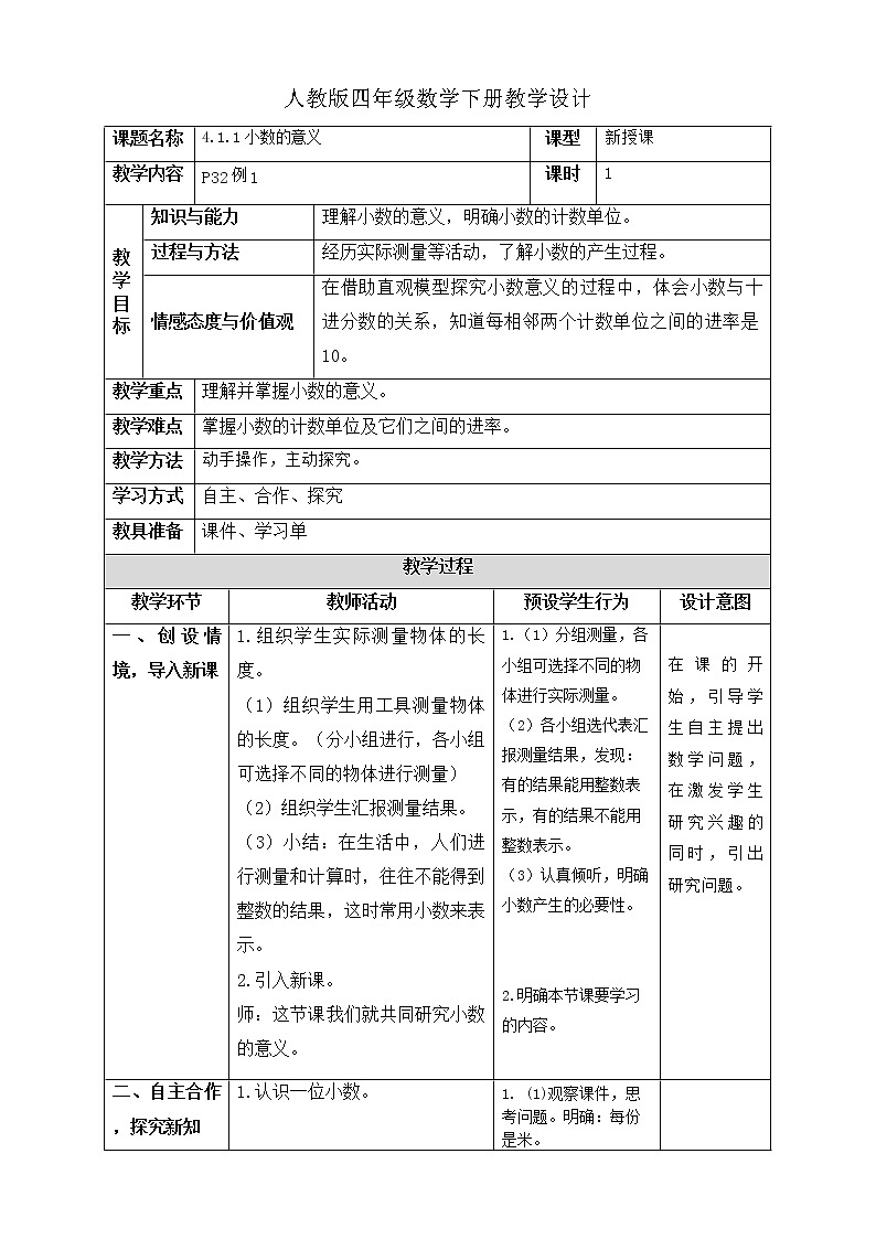 人教版四年级数学下册教学设计4-1-1小数的意义第1页