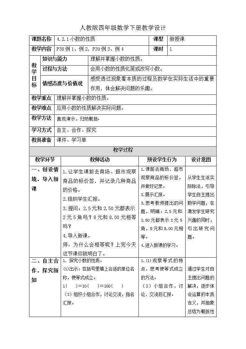 人教版四年级数学下册教学设计4-2-1小数的性质第1页