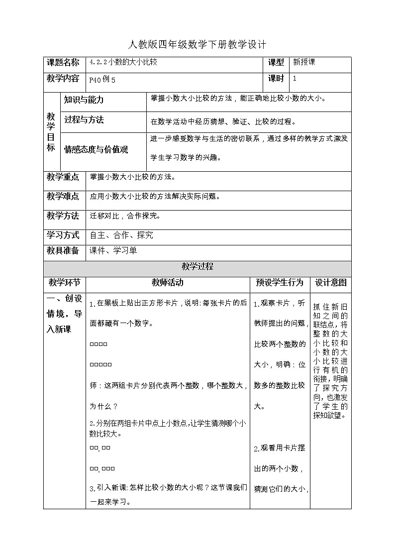 人教版四年级数学下册教学设计4-2-2小数的大小比较第1页