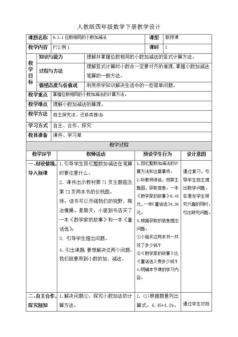 人教版四年级数学下册教学设计6-1-1位数相同的小数加减法01