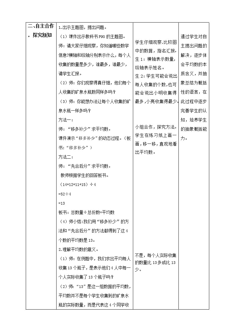 人教版四年级数学下册教学设计8-1平均数02