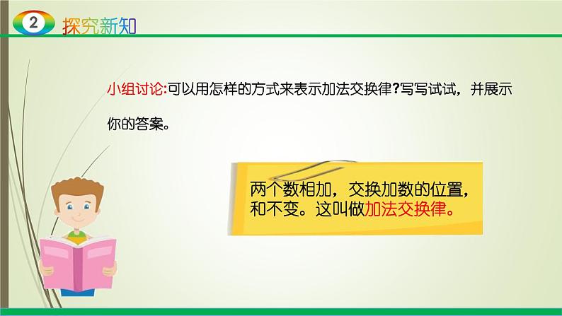 人教版四年级数学下册课件3-1加法运算定律08