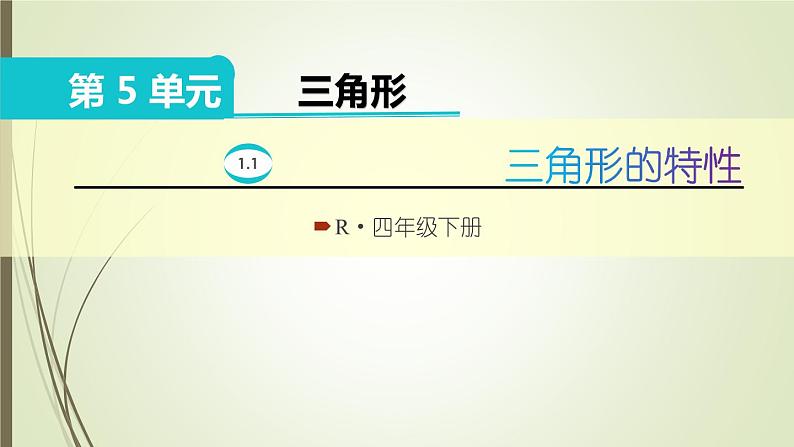 人教版四年级数学下册课件5-1-1三角形的特性第1页