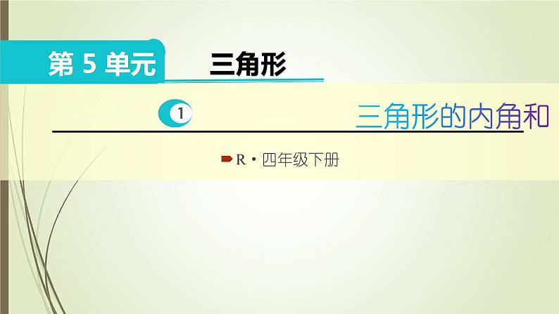 人教版四年级数学下册课件5-3三角形的内角和第1页