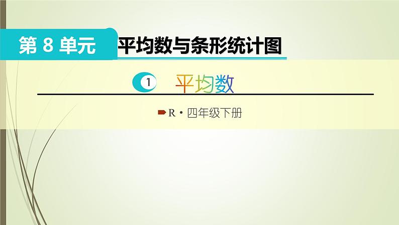 人教版四年级数学下册课件8-1平均数第1页