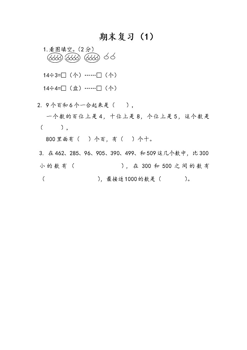 苏教版数学二年级下册9.1 期末复习（1）课时练习01