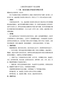 人教版四年级下册加、减法的意义和各部分间的关系优秀教案及反思