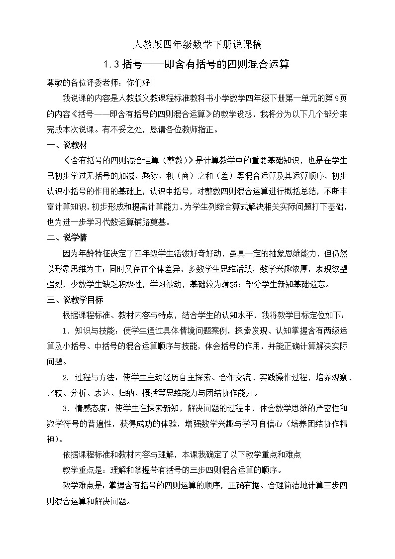 人教版四年级数学下册说课稿1.3括号教案第1页
