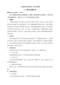 小学数学人教版四年级下册3 运算定律乘法运算定律优秀教学设计及反思