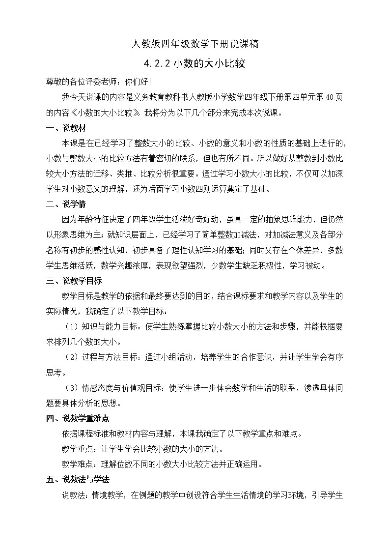 人教版四年级数学下册说课稿4.2.2小数的大小比较教案第1页