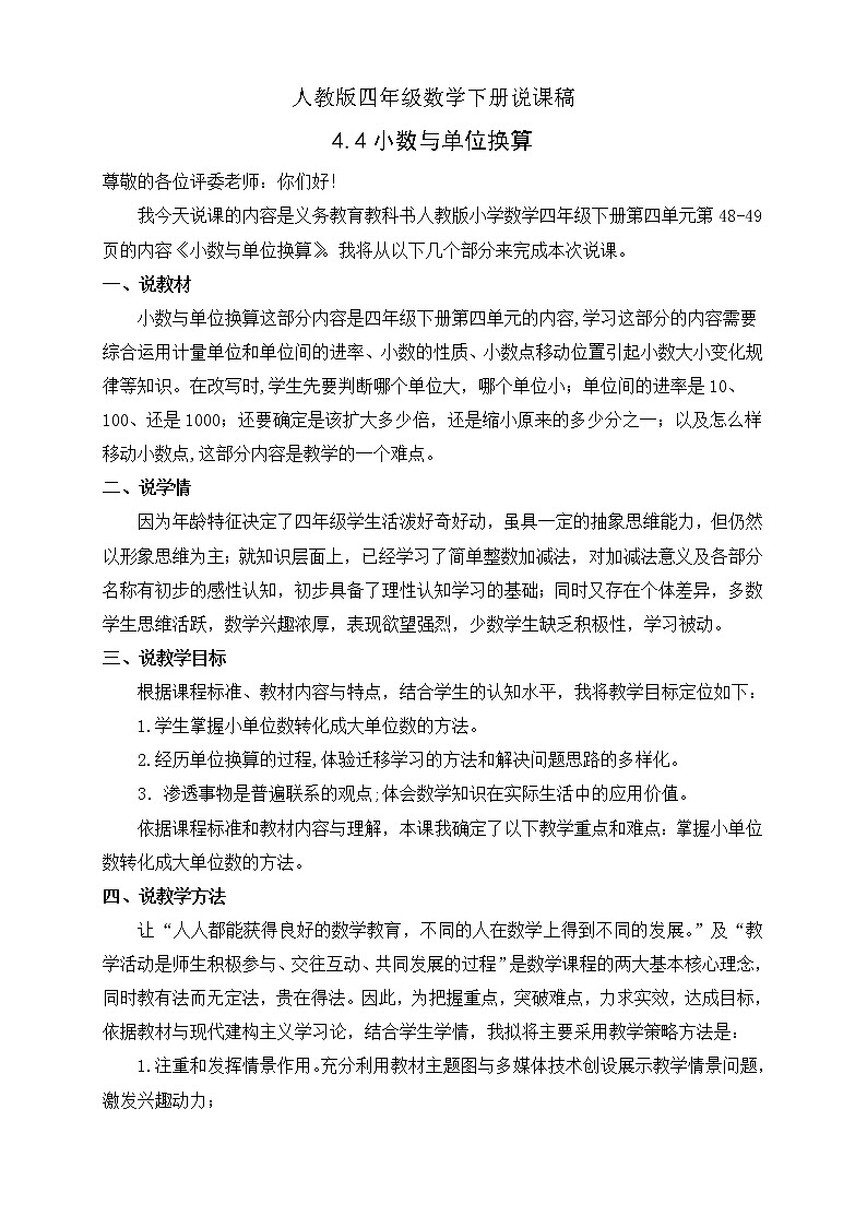 人教版四年级数学下册说课稿4.4小数与单位换算教案第1页