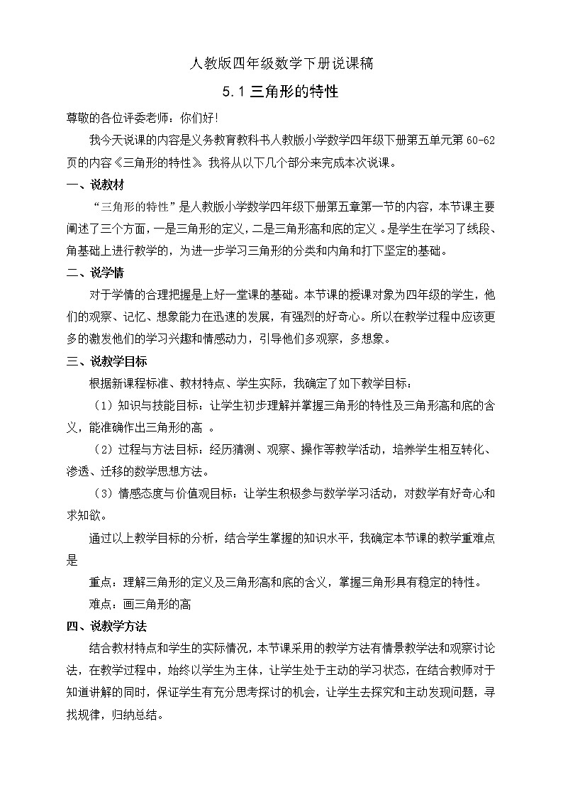人教版四年级数学下册说课稿5.1三角形的特性教案第1页
