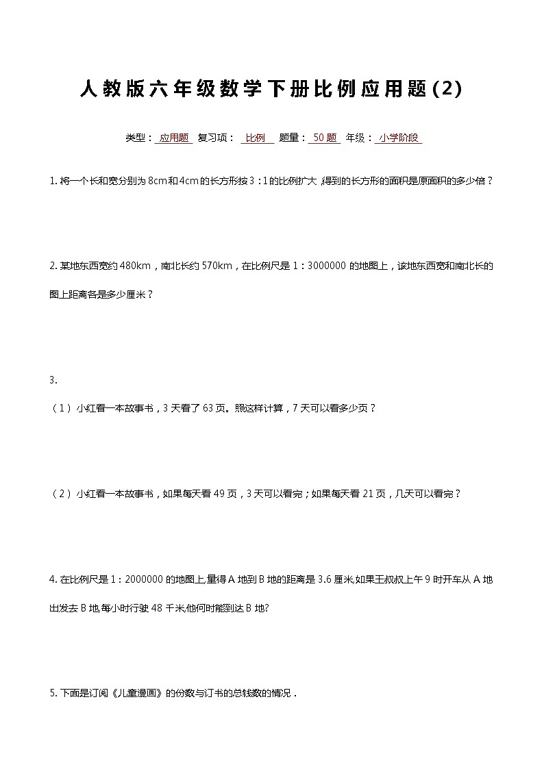 最新人教版六年级数学下册比例专项复习常考应用解答题2第1页