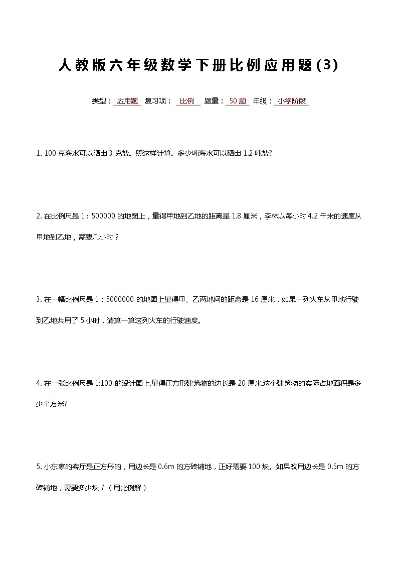 最新人教版六年级数学下册比例专项复习常考应用解答题3第1页