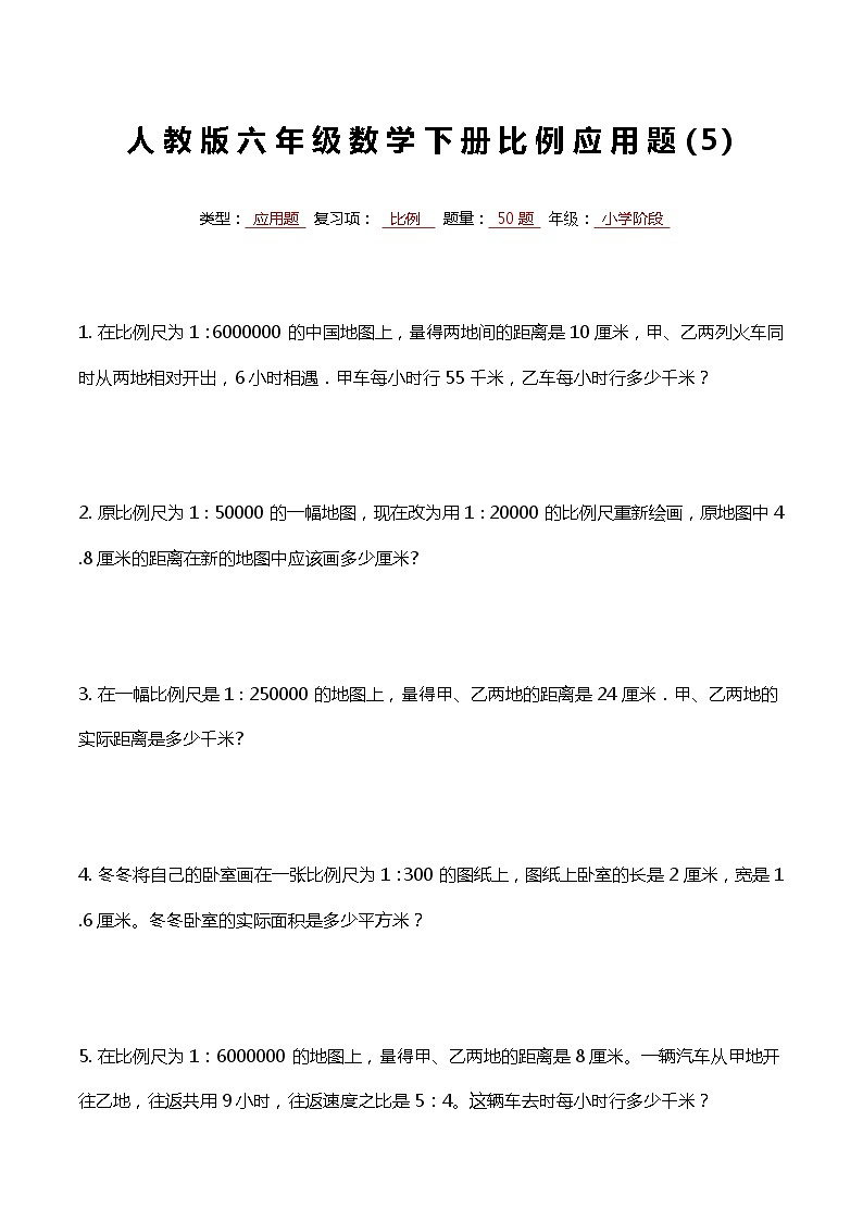 最新人教版六年级数学下册比例专项复习常考应用解答题5第1页