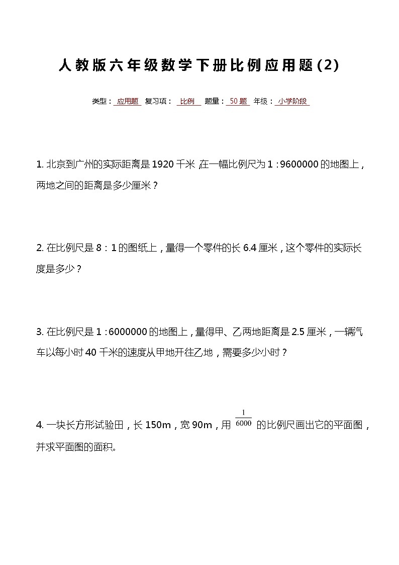 最新人教版六年级数学下册比例专项复习常考应用解答题601