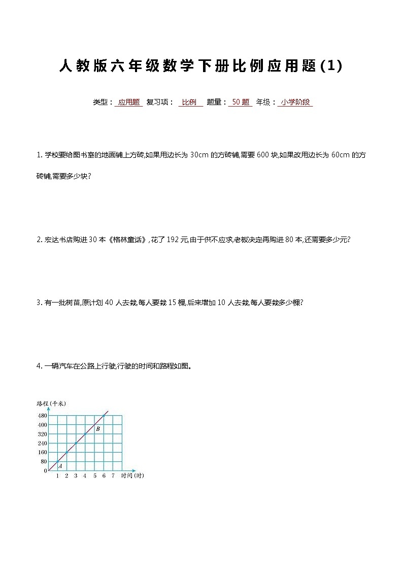 最新人教版六年级数学下册比例专项复习常考应用题 1第1页