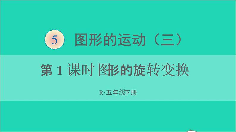 五年级数学下册5图形的运动三第1课时图形的旋转变换课件新人教版第1页