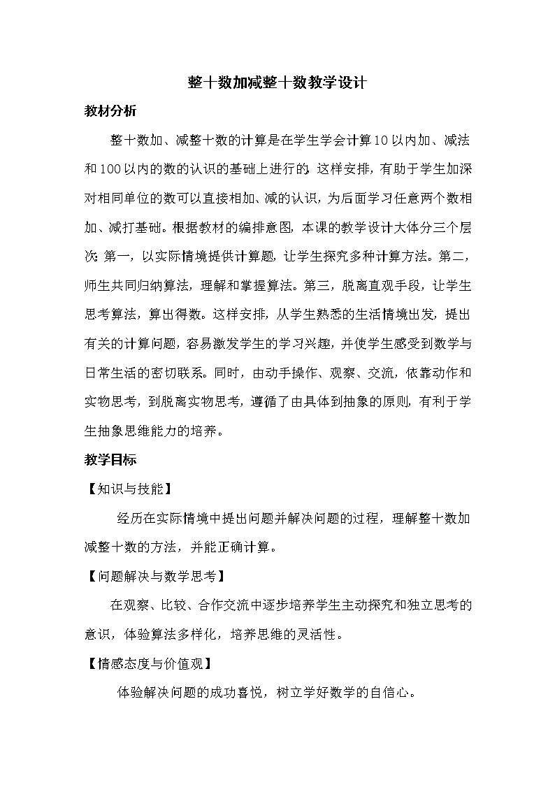 一年级下册数学教案-4.1 整十数加、减整十数丨苏教版  (1)01