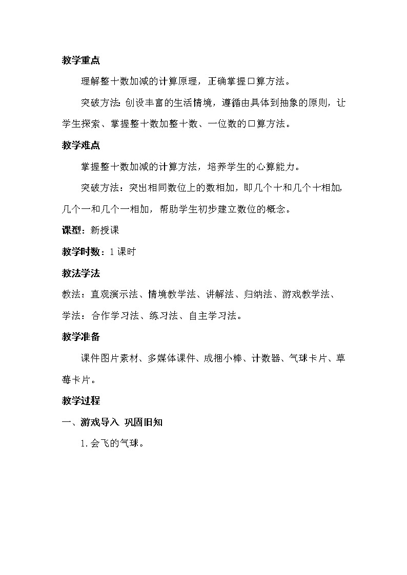 一年级下册数学教案-4.1 整十数加、减整十数丨苏教版  (1)02