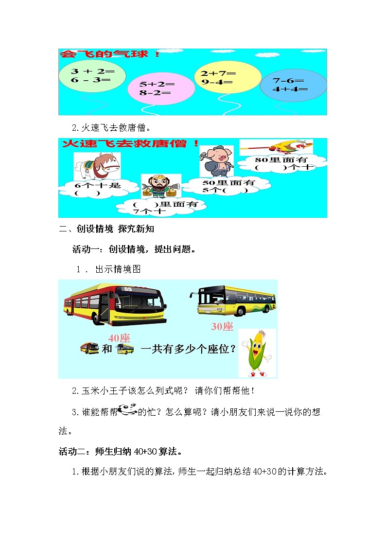 一年级下册数学教案-4.1 整十数加、减整十数丨苏教版  (1)03