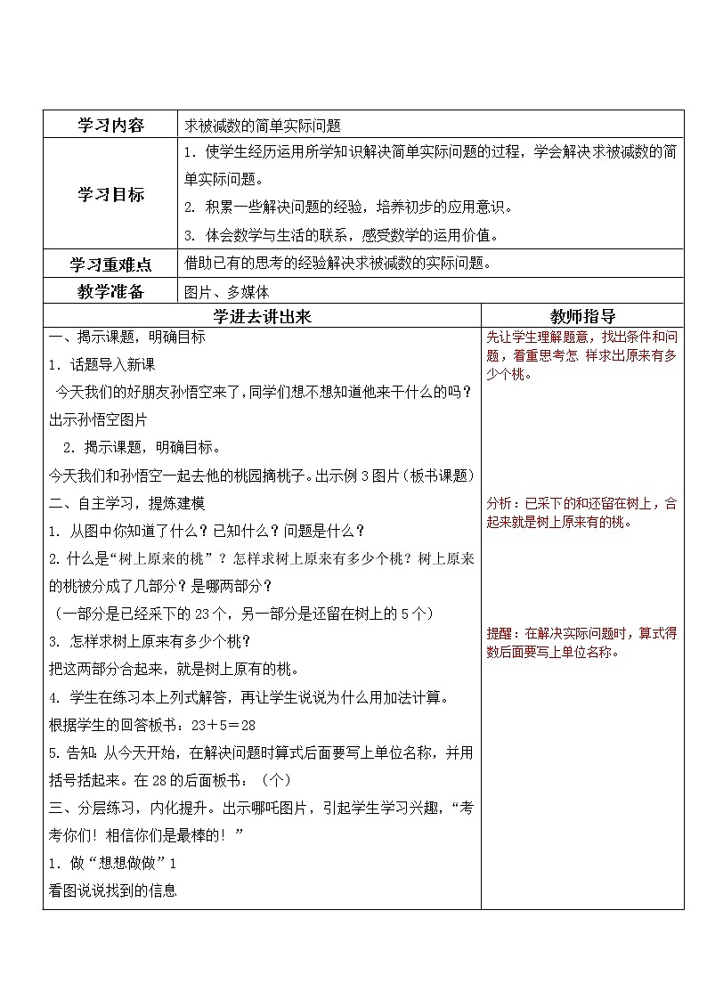 一年级下册数学教案-4.4 求被减数的简单实际问题丨苏教版01