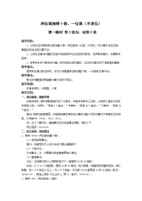 小学数学苏教版一年级下册四 100以内的加法和减法(一)教案设计