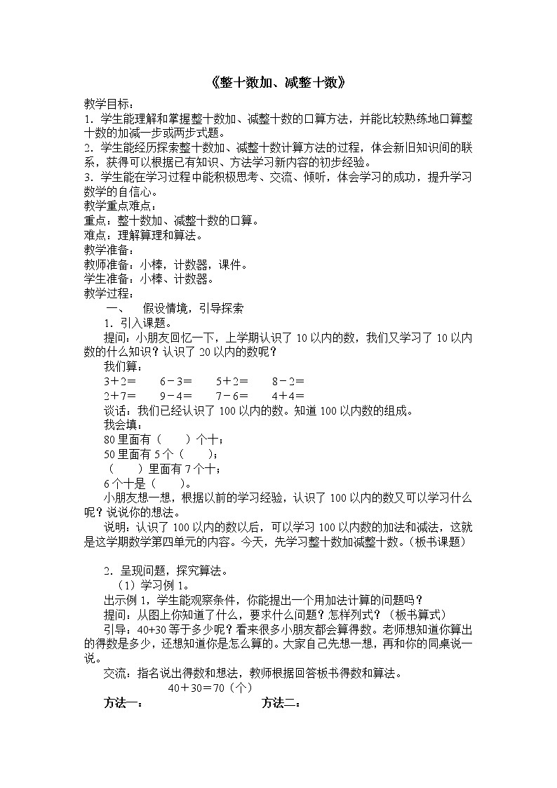 一年级下册数学教案-4.1 整十数加、减整十数丨苏教版  (2)第1页