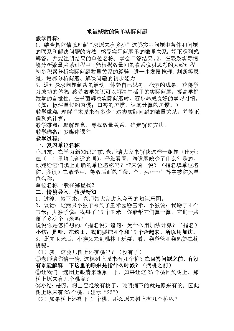 一年级下册数学教案-4.4 求被减数的简单实际问题丨苏教版01