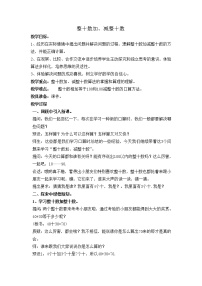 苏教版一年级下册四 100以内的加法和减法(一)教案及反思