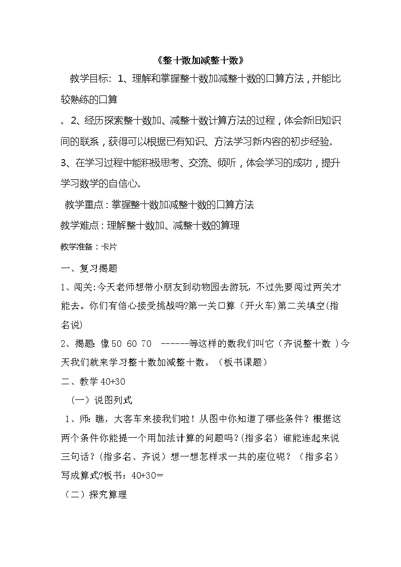 一年级下册数学教案-4.1 整十数加、减整十数丨苏教版01