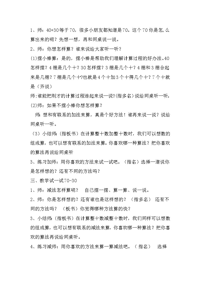 一年级下册数学教案-4.1 整十数加、减整十数丨苏教版02