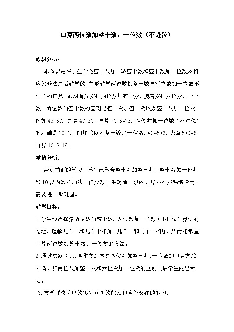 一年级下册数学教案-4.2 口算两位数加整十数、一位数（不进位）丨苏教版01