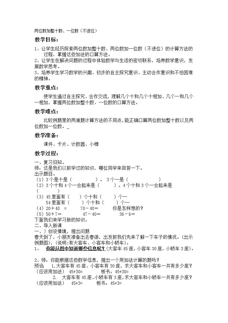 一年级下册数学教案-4.2 两位数加整十数、一位数（不进位）丨苏教版 (1)第1页
