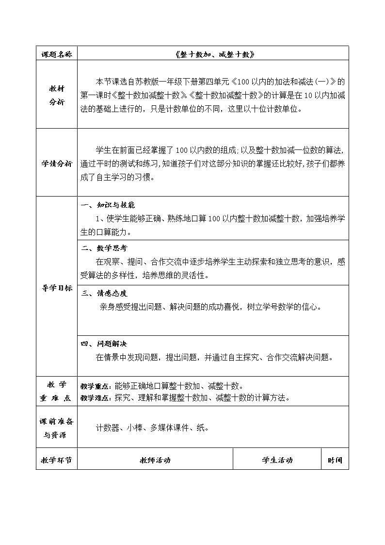 一年级下册数学教案-4.1 整十数加、减整十数丨苏教版01