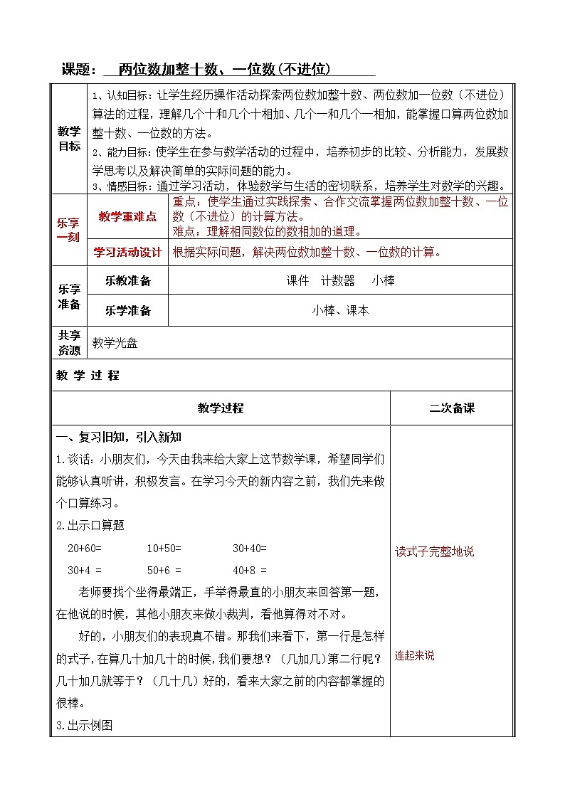 一年级下册数学教案-4.2 两位数加整十数、一位数（不进位）丨苏教版01