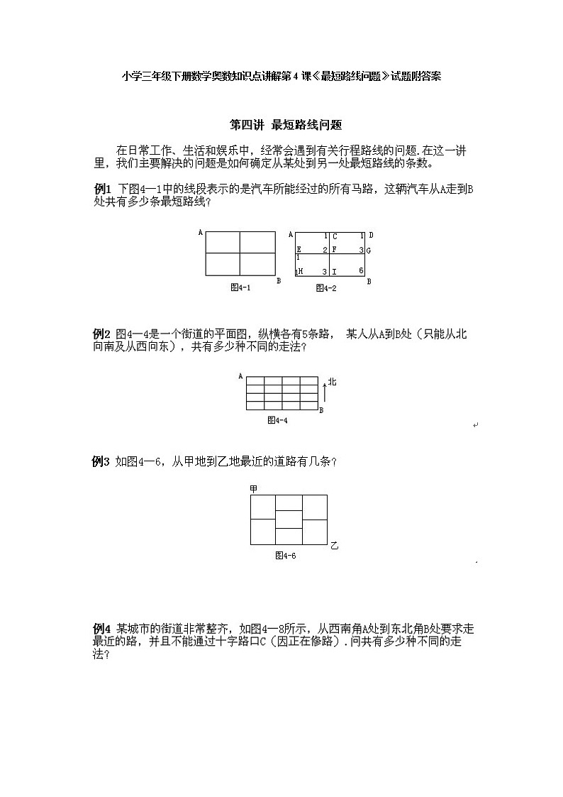 小学三年级下册数学奥数知识点讲解第4课《最短路线问题》试题附答案01
