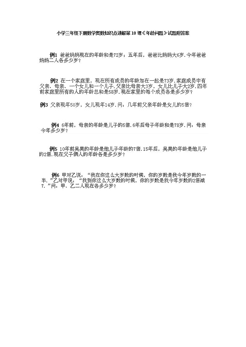 小学三年级下册数学奥数知识点讲解第10课《年龄问题》试题附答案第1页