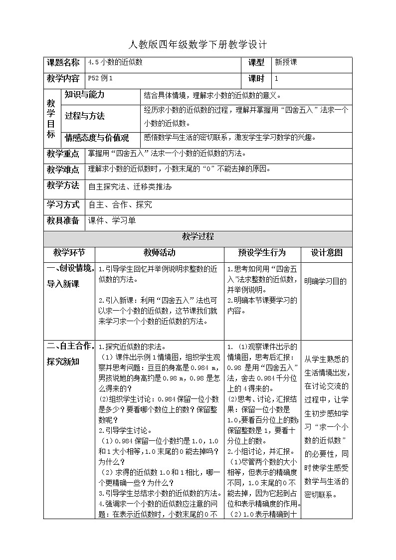 人教版四年级数学下册教学设计4-5小数的近似数01