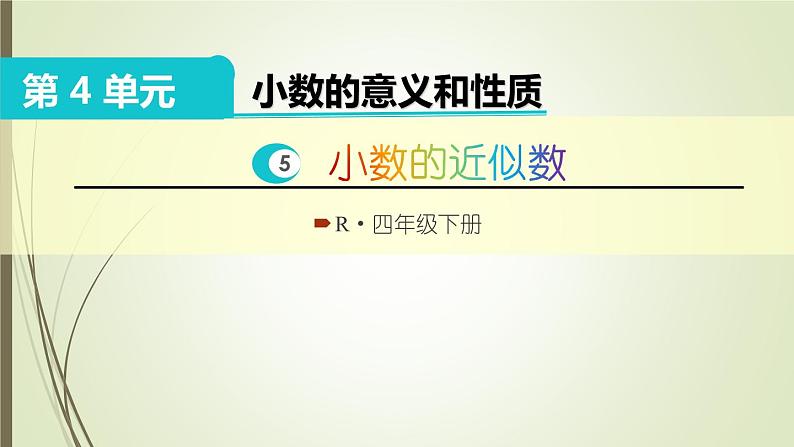 人教版四年级数学下册课件4-5小数的近似数01