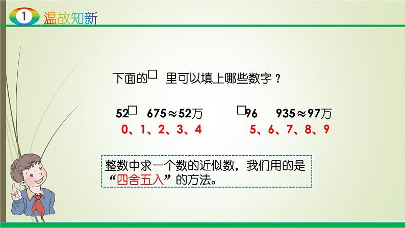 人教版四年级数学下册课件4-5小数的近似数04