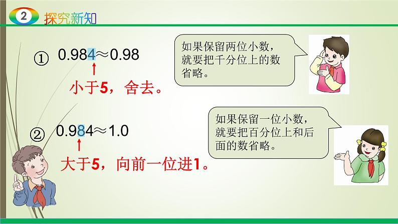 人教版四年级数学下册课件4-5小数的近似数07