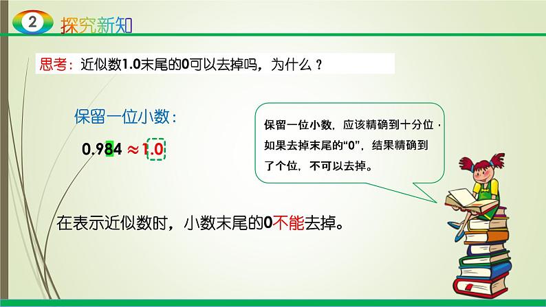 人教版四年级数学下册课件4-5小数的近似数08