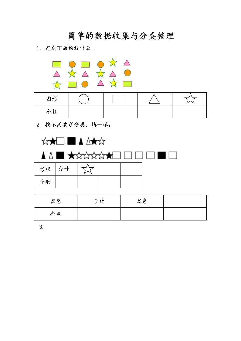 苏教版数学二年级下册8.1 简单的数据收集与分类整理课时练习第1页