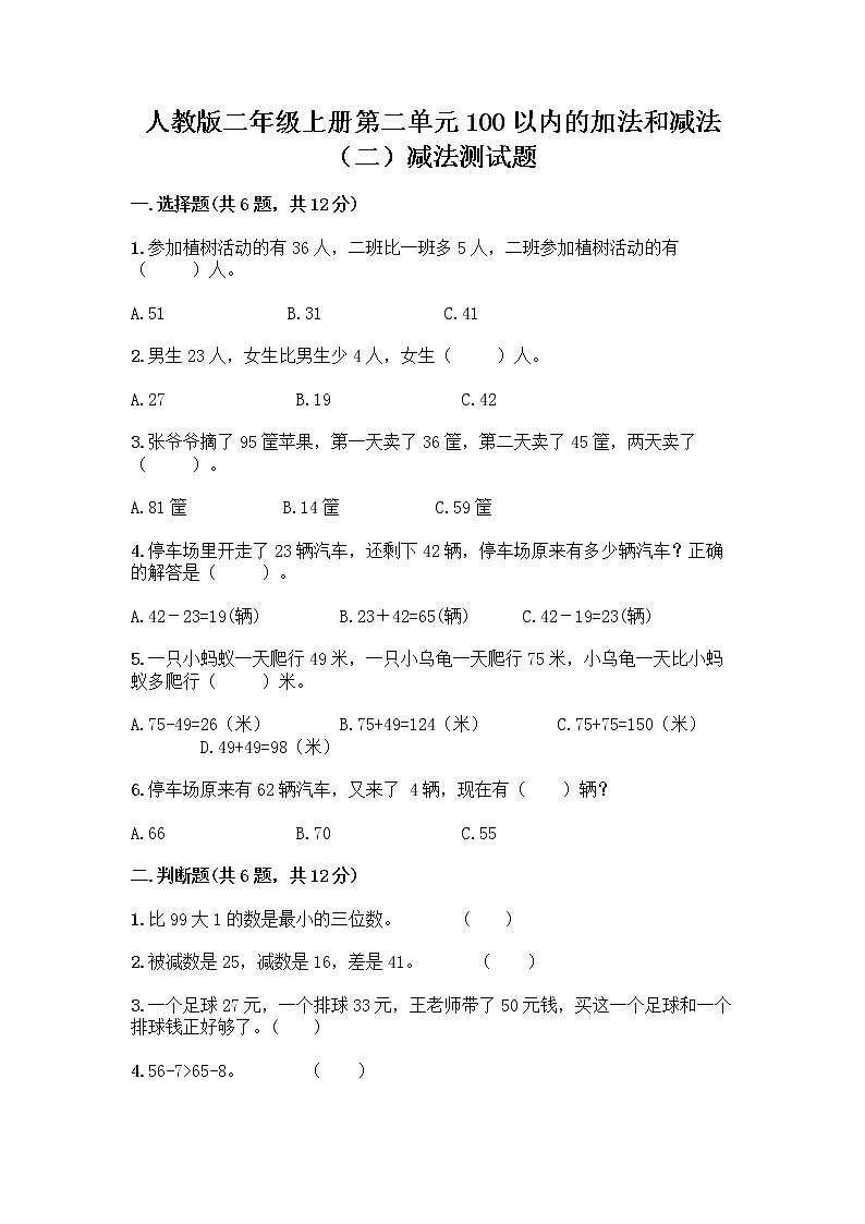 人教版二年级上册第二单元100以内的加法和减法（二）减法测试题第1页
