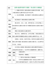 小学数学北师大版四年级下册一 小数的意义和加减法歌手大赛教案设计